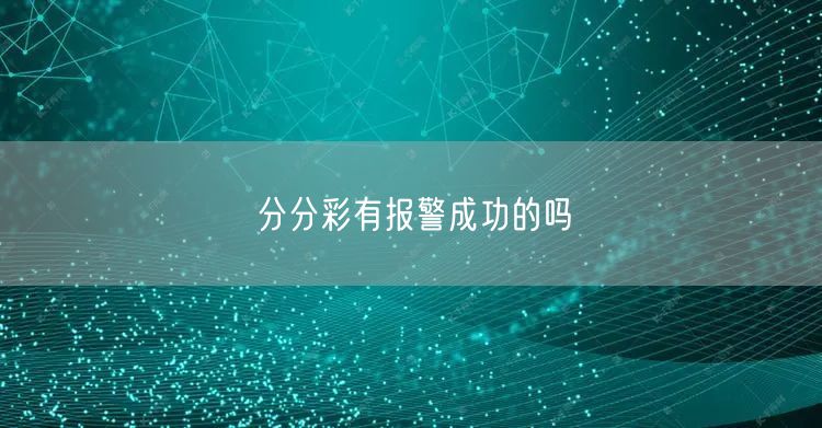 分分彩有报警成功的吗