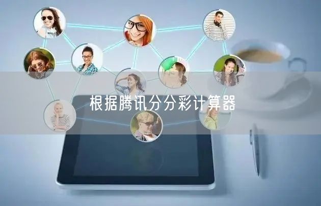 根据腾讯分分彩计算器