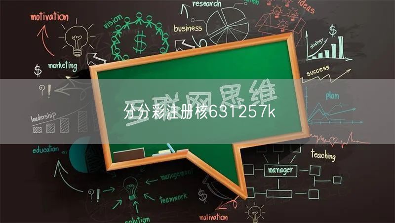 分分彩注册核631257k
