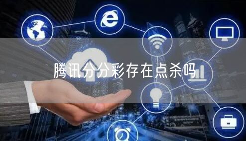 腾讯分分彩存在点杀吗