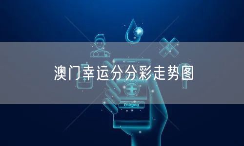 澳门幸运分分彩走势图