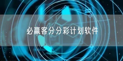 必赢客分分彩计划软件