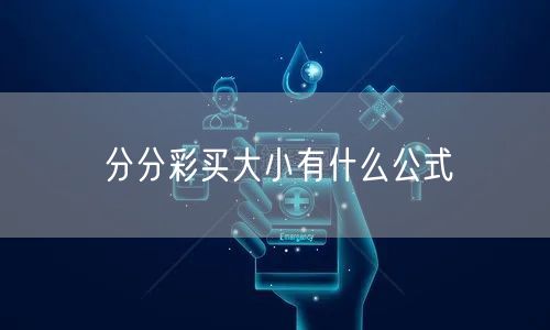 分分彩买大小有什么公式