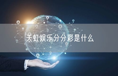 天虹娱乐分分彩是什么