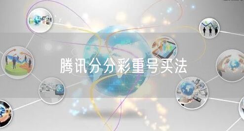 腾讯分分彩重号买法