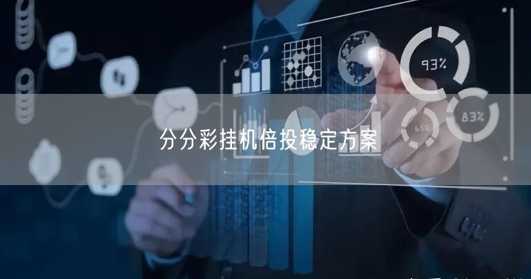分分彩挂机倍投稳定方案