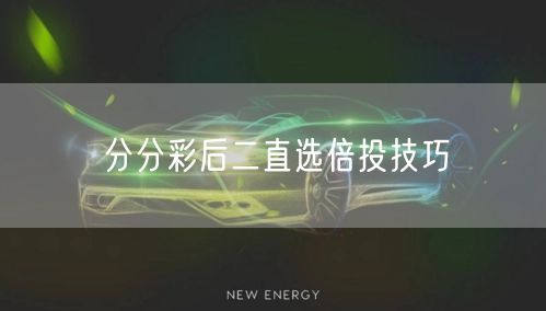 分分彩后二直选倍投技巧