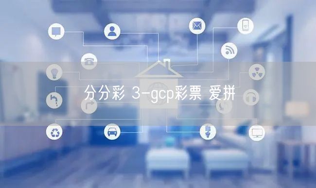 分分彩 3-gcp彩票 爱拼