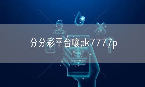 分分彩平台嚷pk7777p