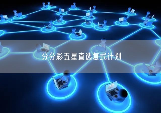 分分彩五星直选复式计划
