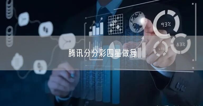 腾讯分分彩四星做号