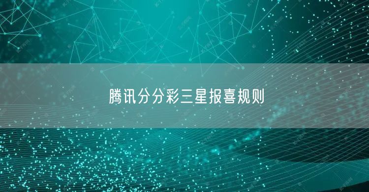 腾讯分分彩三星报喜规则
