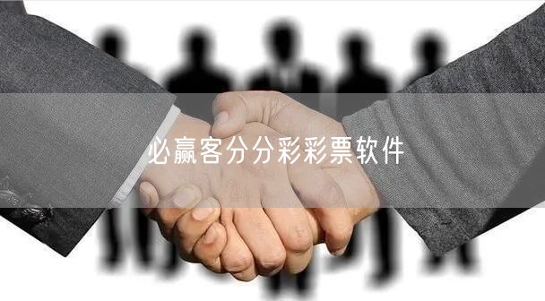 必赢客分分彩彩票软件