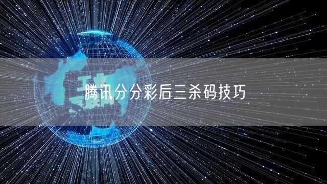 腾讯分分彩后三杀码技巧