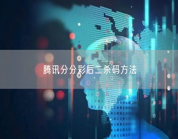 腾讯分分彩后二杀码方法