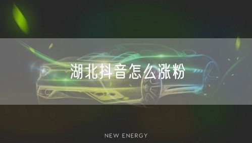 湖北抖音怎么涨粉