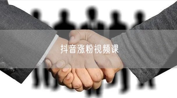 抖音涨粉视频课