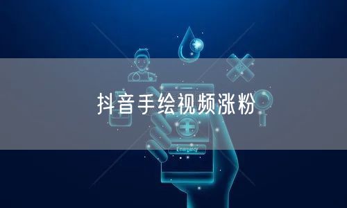抖音手绘视频涨粉
