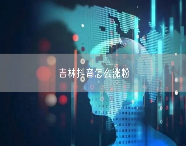 吉林抖音怎么涨粉