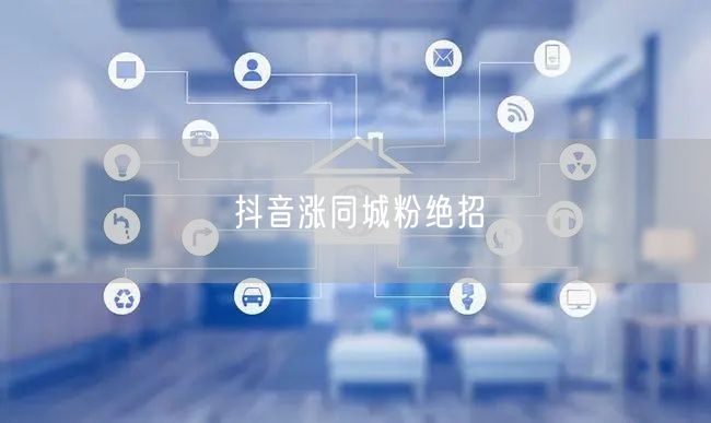抖音涨同城粉绝招