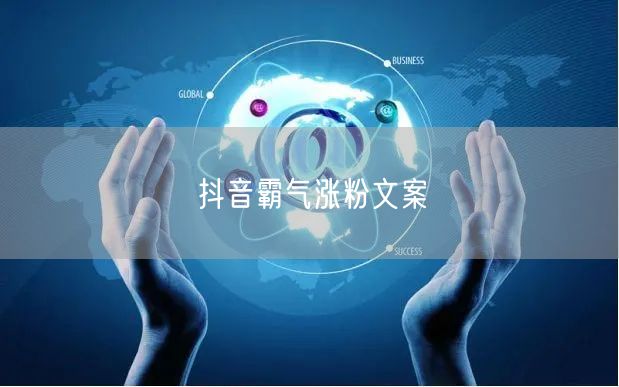 抖音霸气涨粉文案