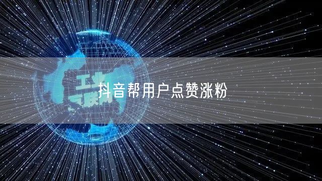 抖音帮用户点赞涨粉