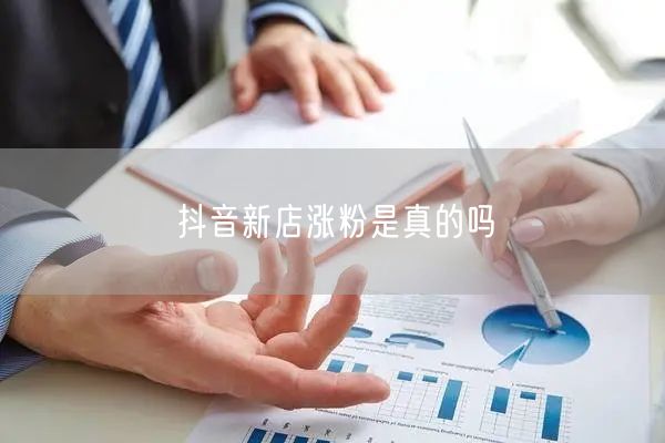 抖音新店涨粉是真的吗