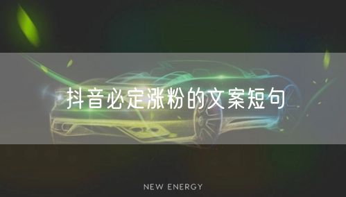 抖音必定涨粉的文案短句