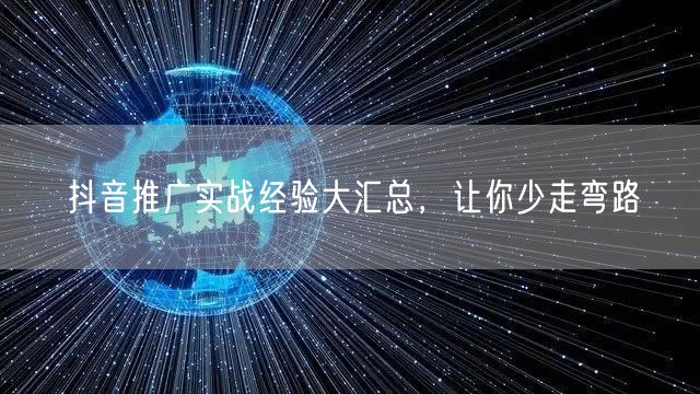 抖音推广实战经验大汇总，让你少走弯路