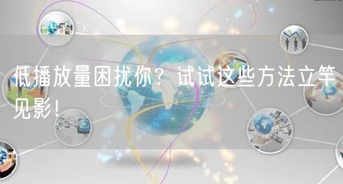 低播放量困扰你？试试这些方法立竿见影！