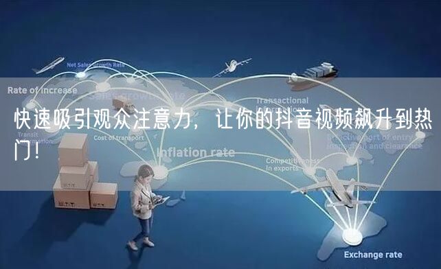 快速吸引观众注意力，让你的抖音视频飙升到热门！
