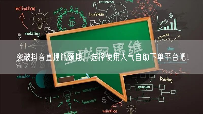 突破抖音直播瓶颈期，选择使用人气自助下单平台吧！