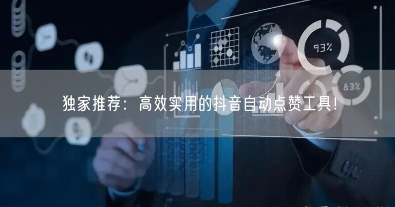 独家推荐：高效实用的抖音自动点赞工具！