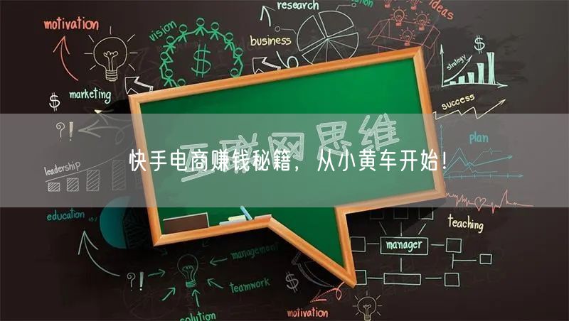快手电商赚钱秘籍，从小黄车开始！