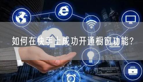 如何在快手上成功开通橱窗功能？