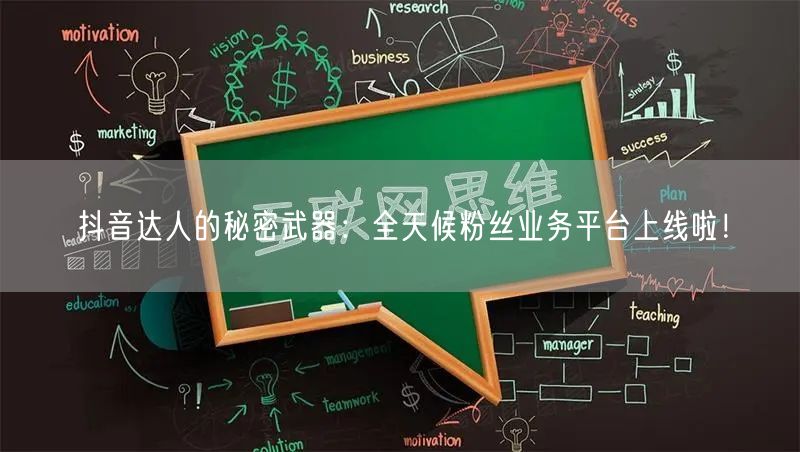 抖音达人的秘密武器：全天候粉丝业务平台上线啦！