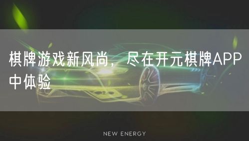 棋牌游戏新风尚，尽在开元棋牌APP中体验