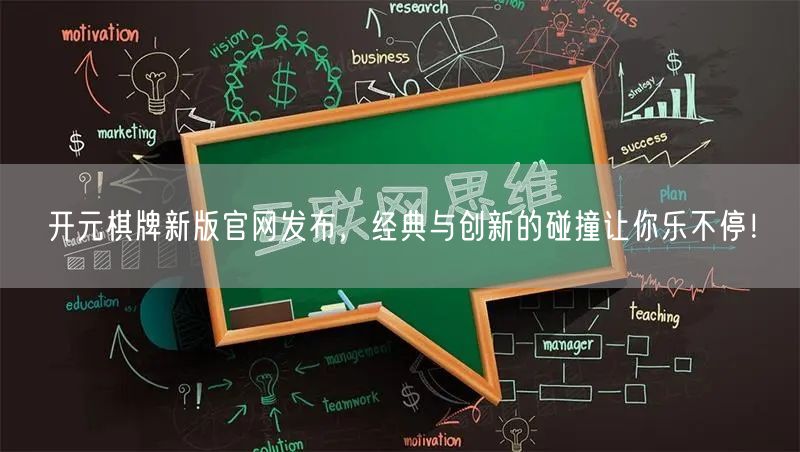 开元棋牌新版官网发布，经典与创新的碰撞让你乐不停！