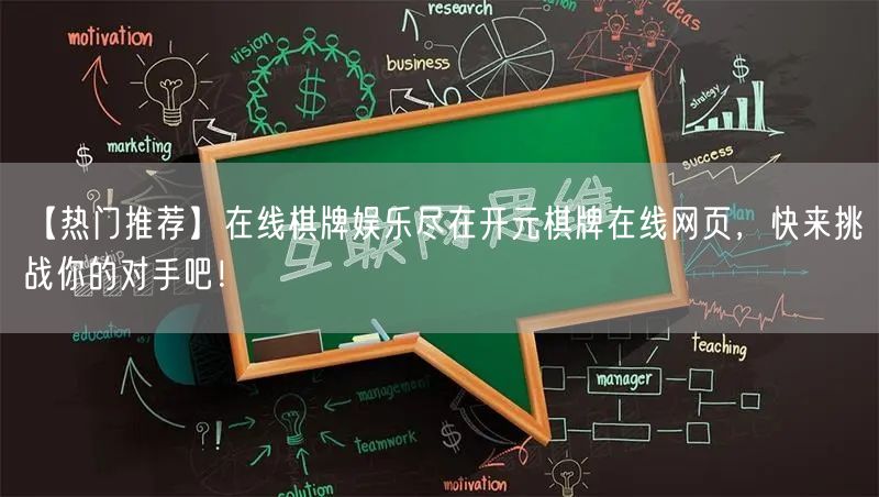 【热门推荐】在线棋牌娱乐尽在开元棋牌在线网页，快来挑战你的对手吧！