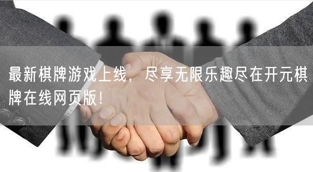 最新棋牌游戏上线，尽享无限乐趣尽在开元棋牌在线网页版！