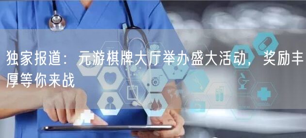 独家报道：元游棋牌大厅举办盛大活动，奖励丰厚等你来战